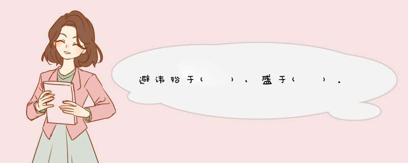避讳始于( ),盛于( )。,第1张